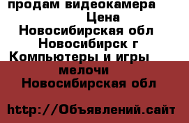 продам видеокамера sony DCR-DVD810E › Цена ­ 5 000 - Новосибирская обл., Новосибирск г. Компьютеры и игры » USB-мелочи   . Новосибирская обл.